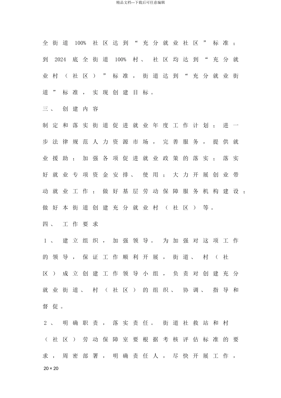 充分就业街道建立工作方案精品策划方案_第2页