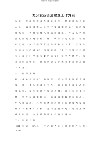 充分就业街道建立工作方案精品策划方案