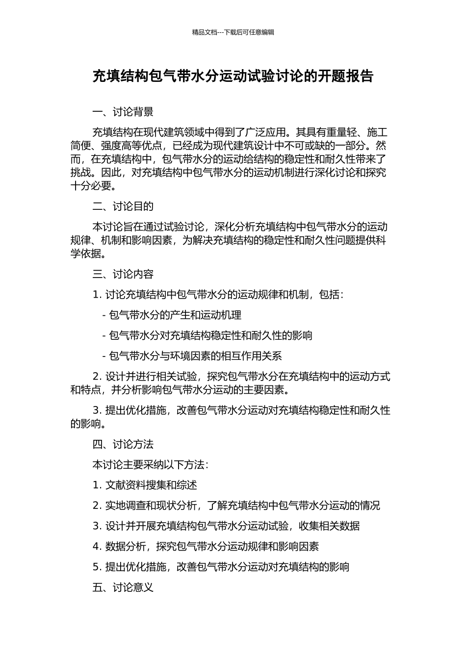 充填结构包气带水分运动试验研究的开题报告_第1页