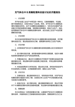 充气料仓中B类颗粒落料实验研究的开题报告