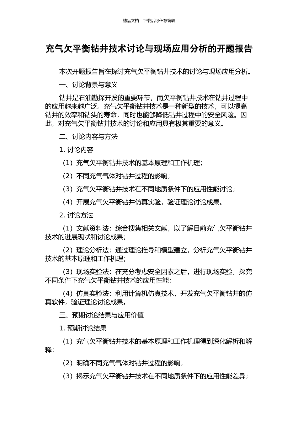充气欠平衡钻井技术研究与现场应用分析的开题报告_第1页