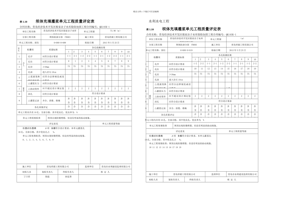 充填灌浆评定表_第1页