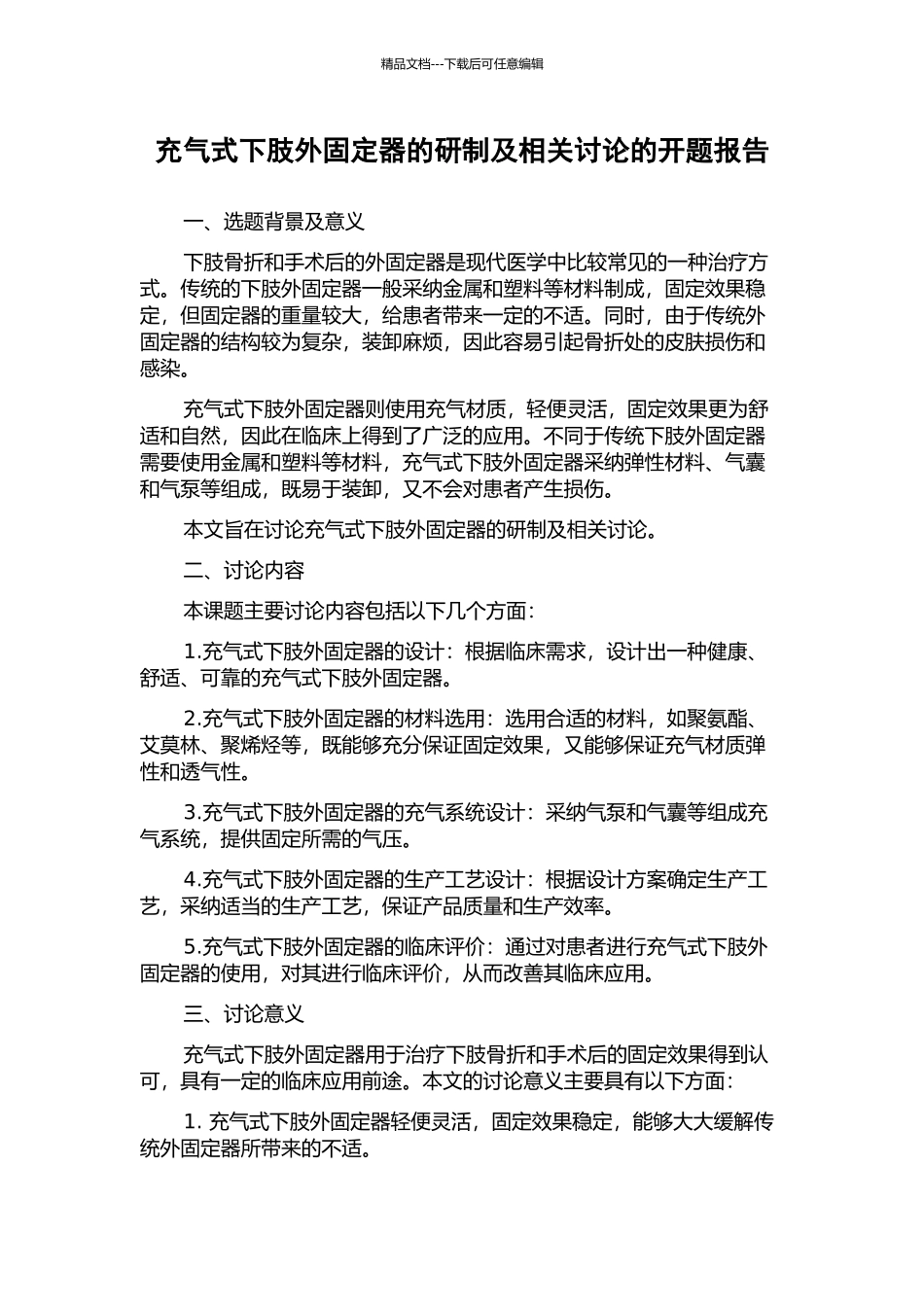 充气式下肢外固定器的研制及相关研究的开题报告_第1页