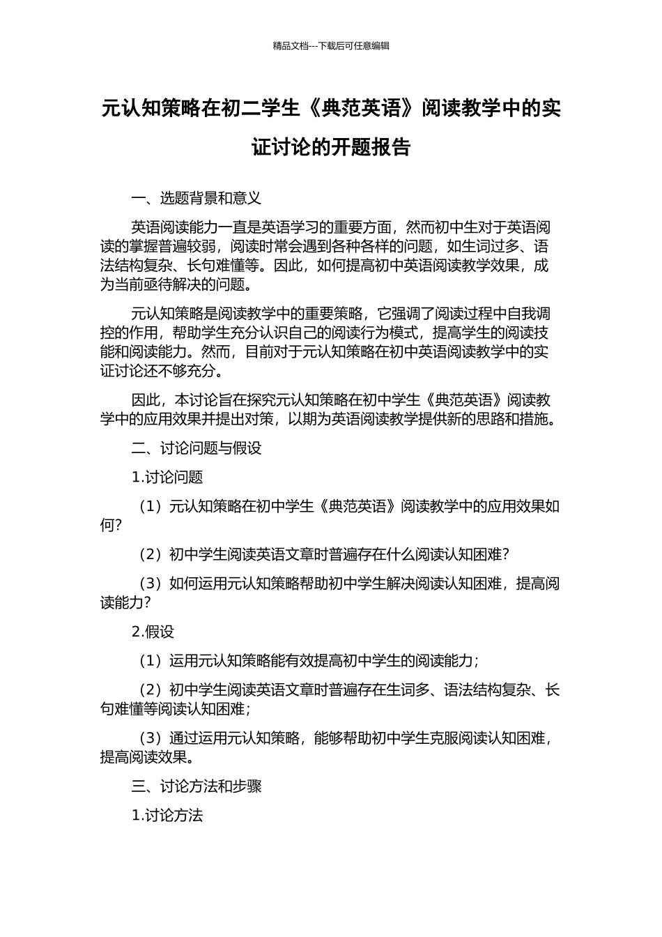元认知策略在初二学生《典范英语》阅读教学中的实证研究的开题报告_第1页