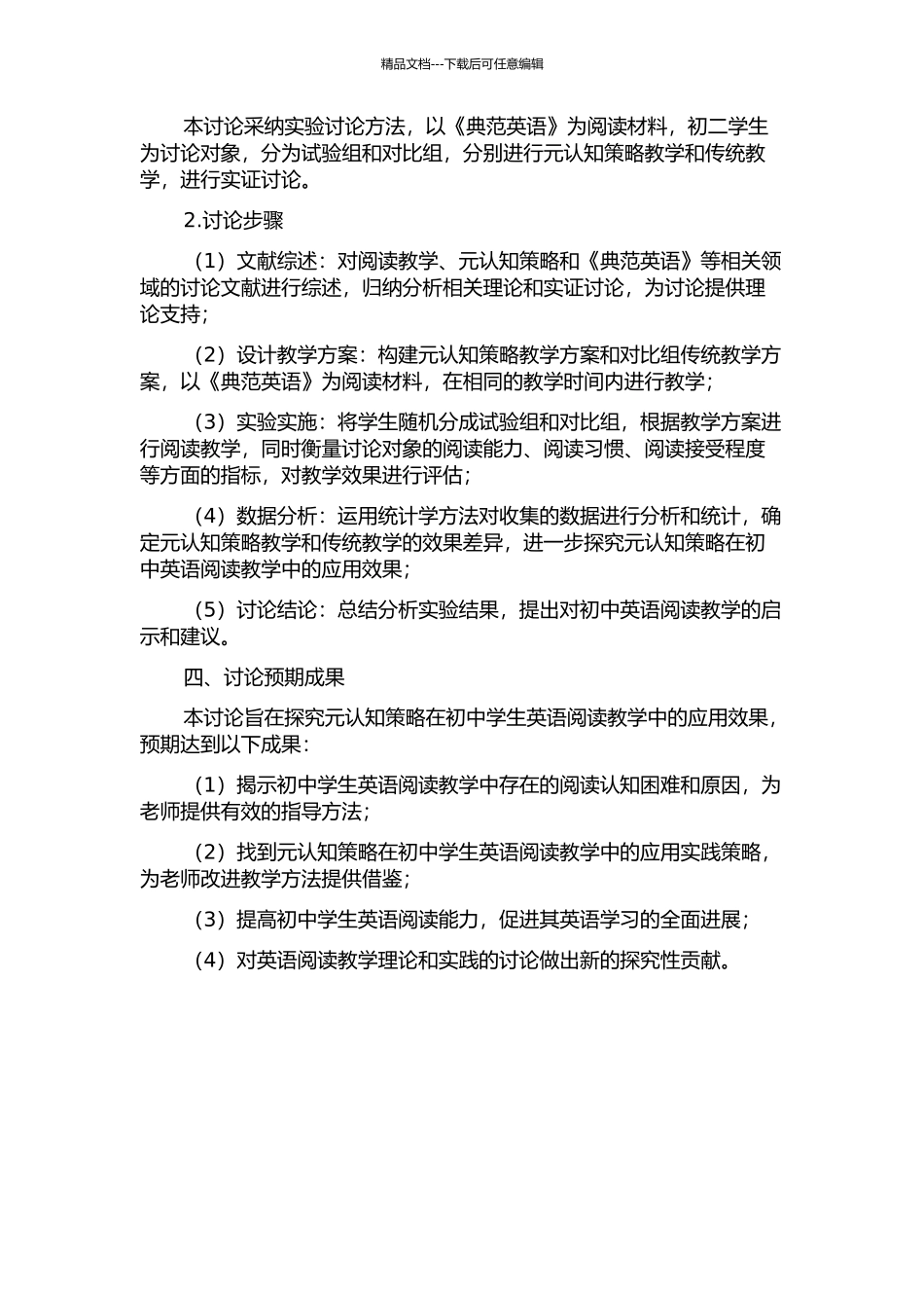 元认知策略在初二学生《典范英语》阅读教学中的实证研究的开题报告_第2页