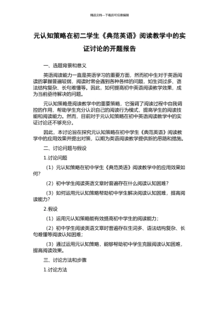 元认知策略在初二学生《典范英语》阅读教学中的实证研究的开题报告