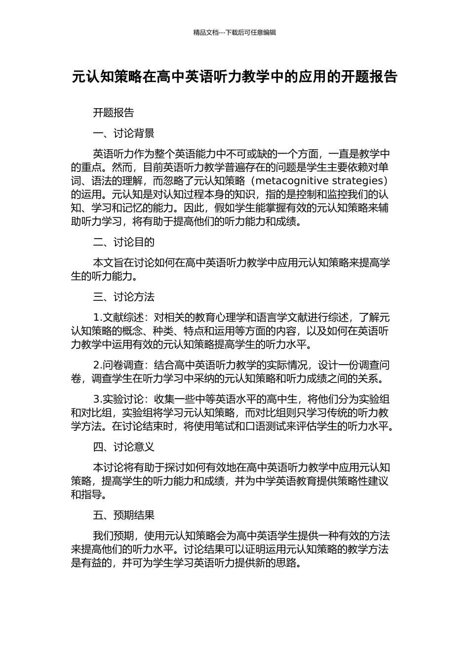 元认知策略在高中英语听力教学中的应用的开题报告_第1页