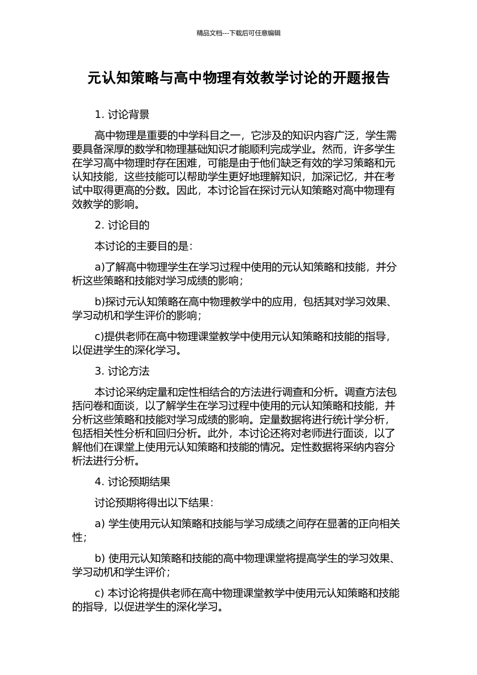 元认知策略与高中物理有效教学研究的开题报告_第1页