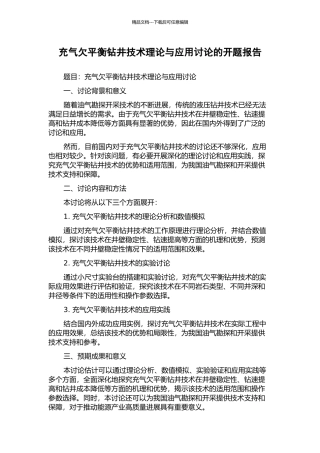 充气欠平衡钻井技术理论与应用研究的开题报告