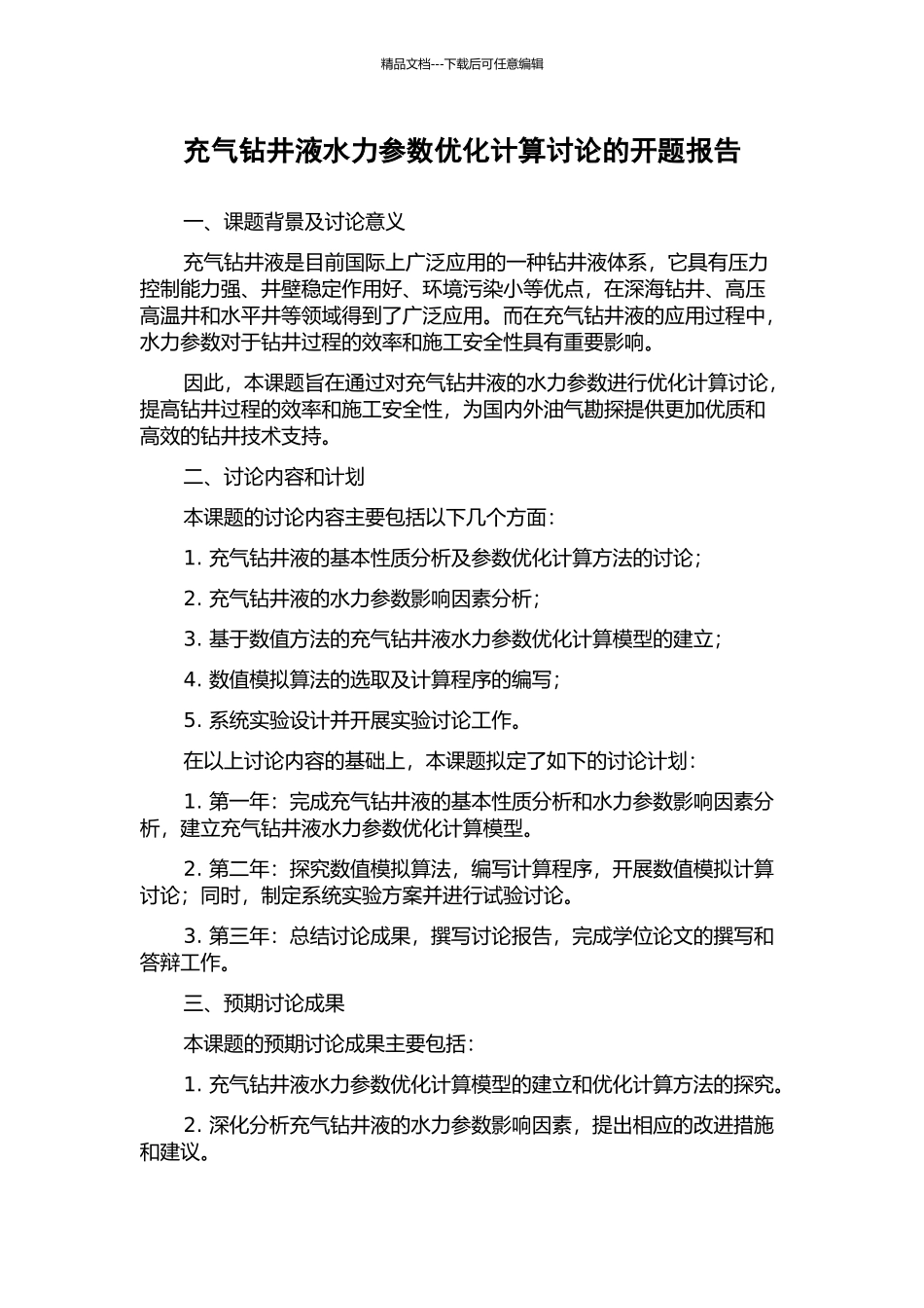 充气钻井液水力参数优化计算研究的开题报告_第1页