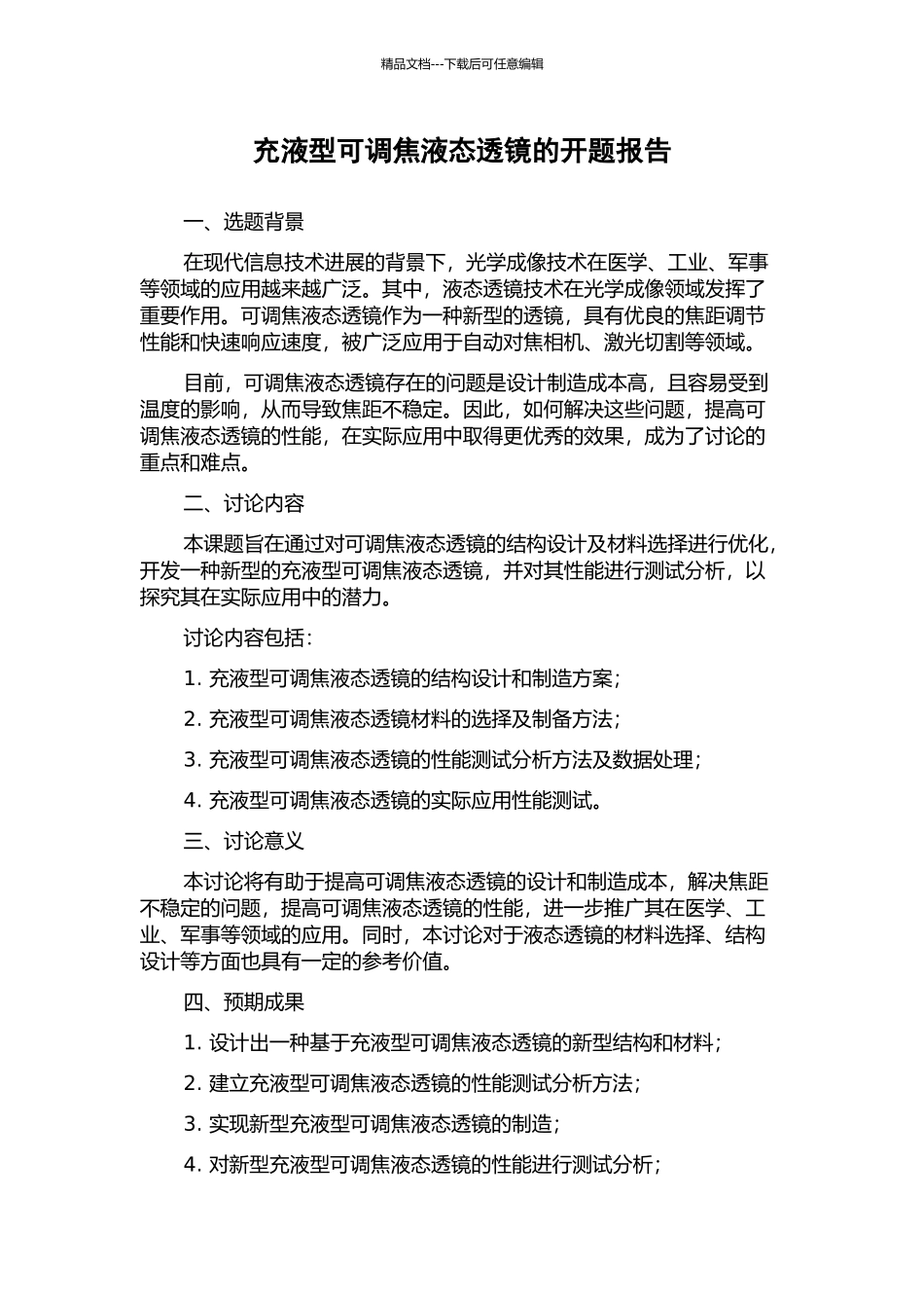 充液型可调焦液态透镜的开题报告_第1页