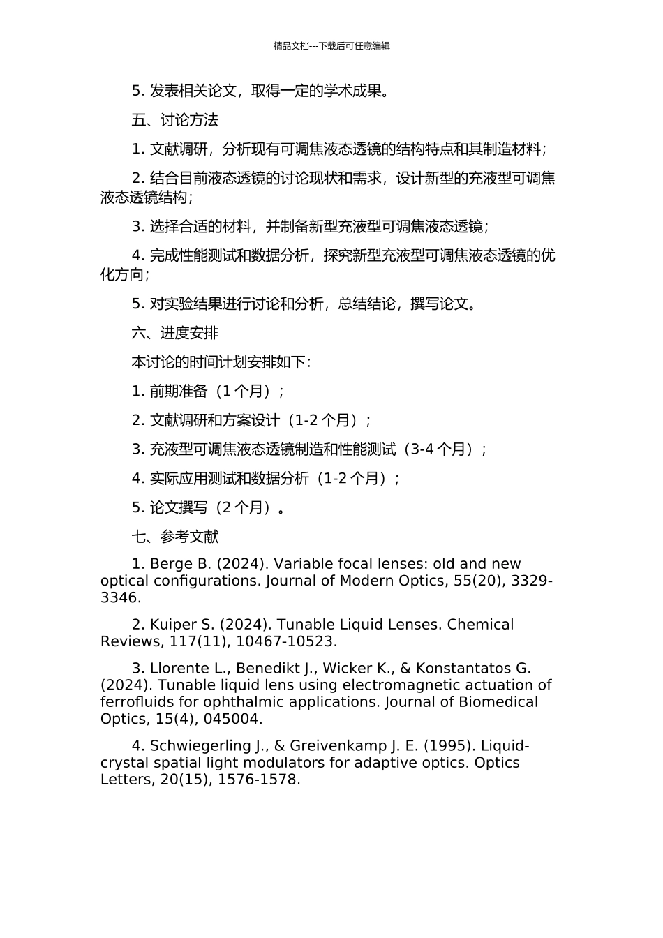 充液型可调焦液态透镜的开题报告_第2页