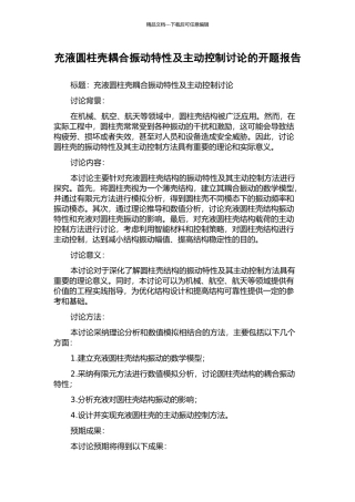 充液圆柱壳耦合振动特性及主动控制研究的开题报告
