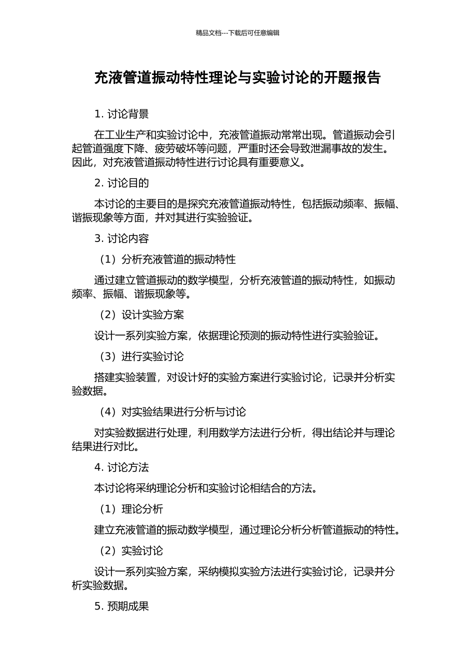 充液管道振动特性理论与实验研究的开题报告_第1页