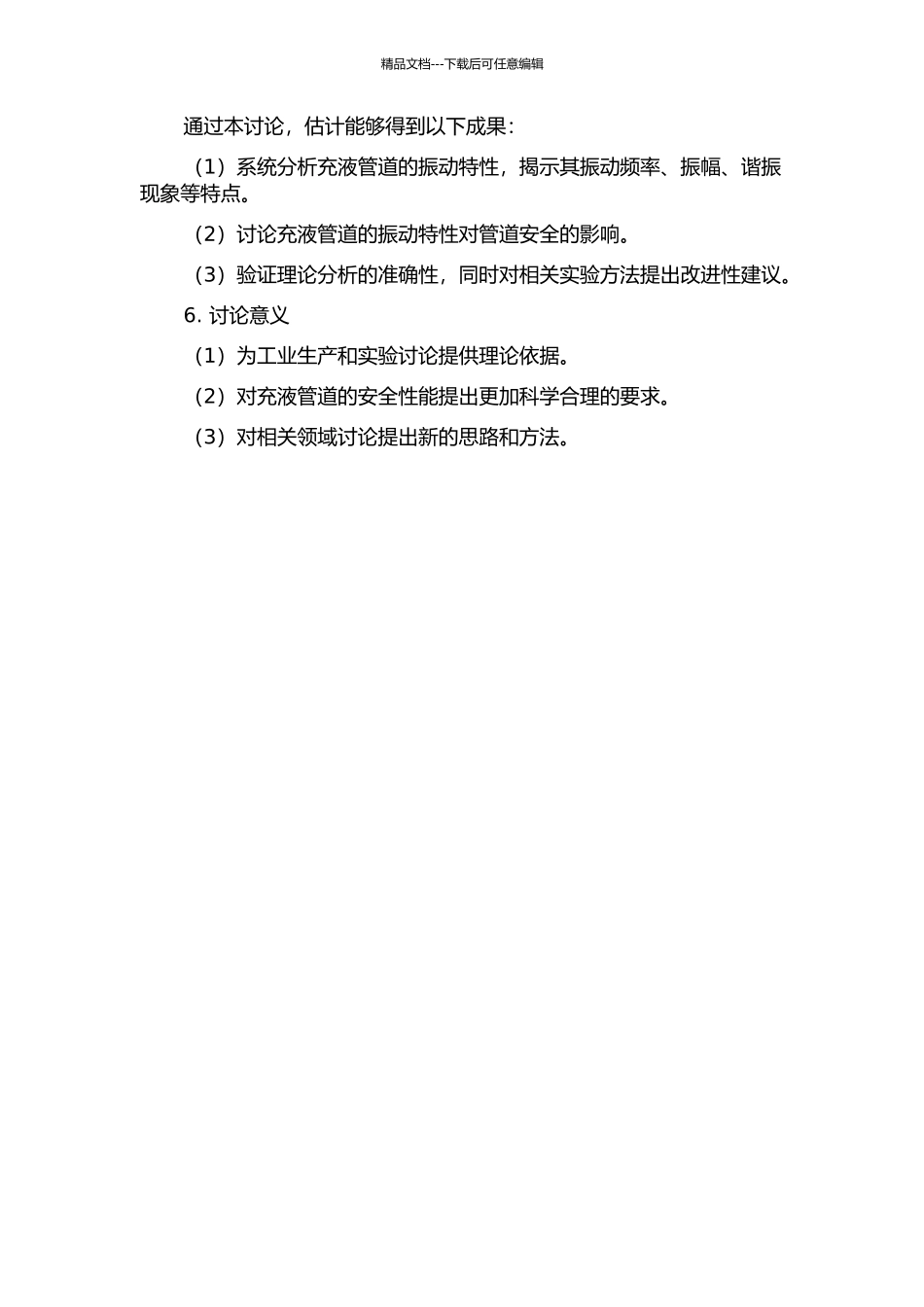 充液管道振动特性理论与实验研究的开题报告_第2页