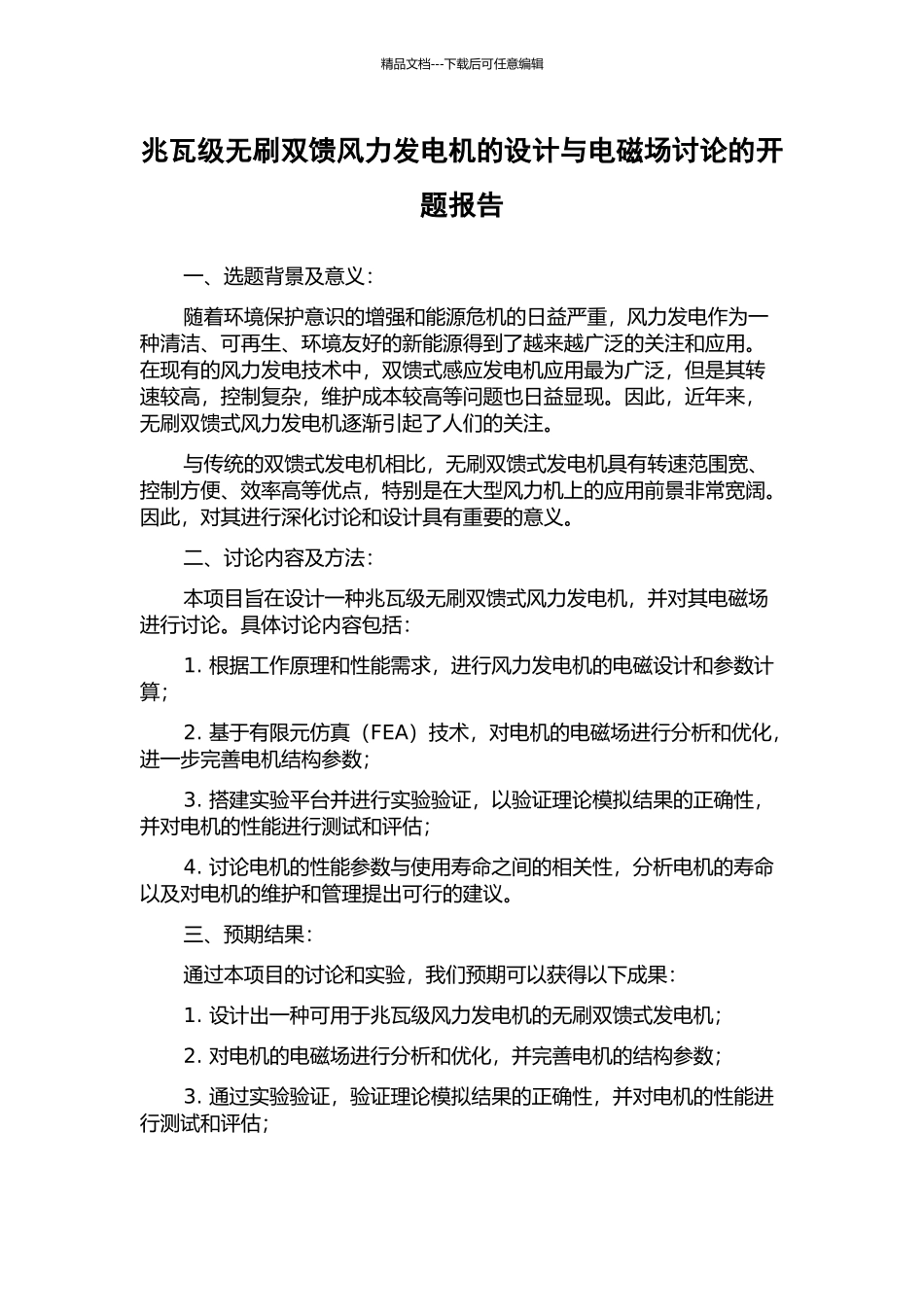 兆瓦级无刷双馈风力发电机的设计与电磁场研究的开题报告_第1页
