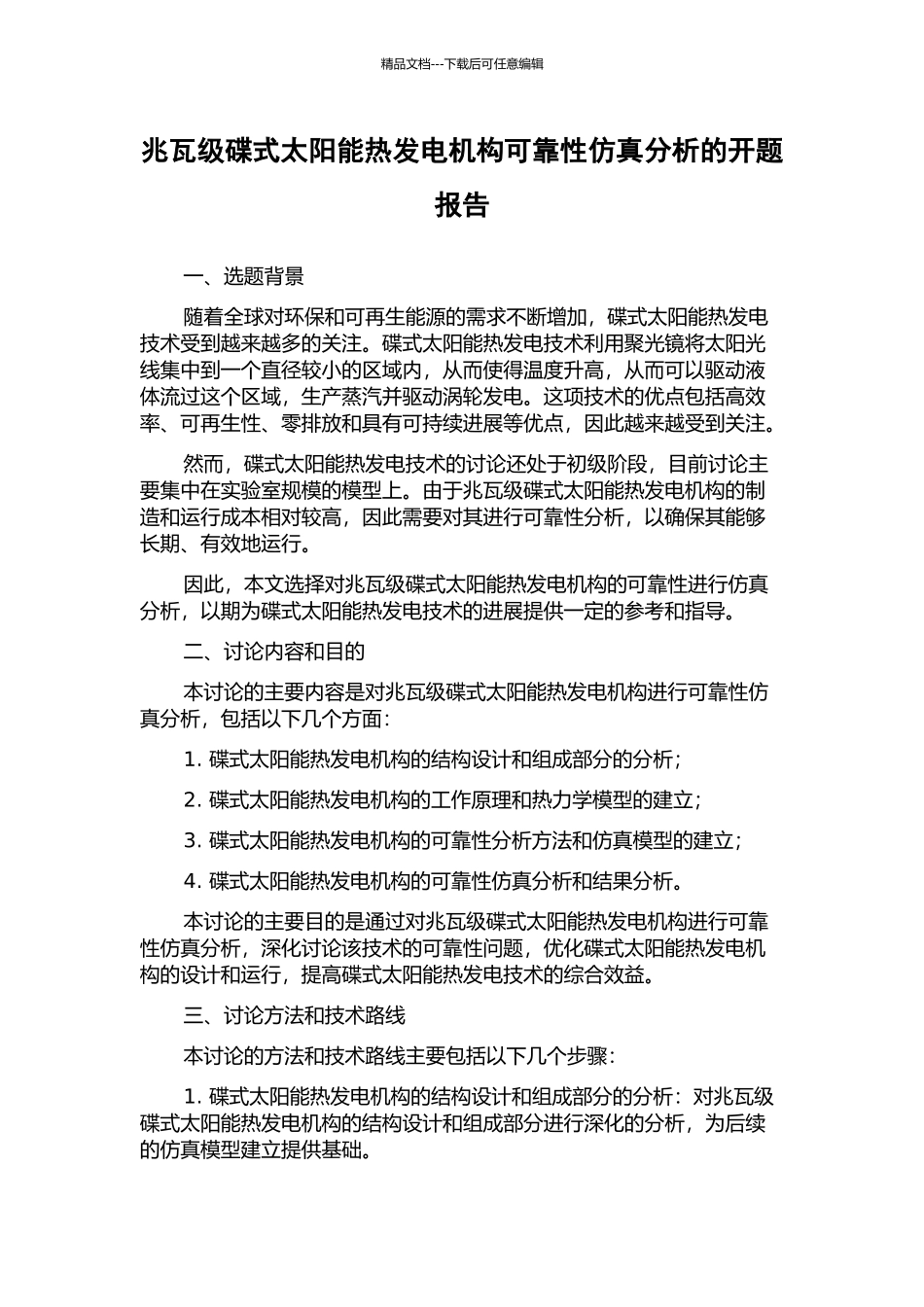 兆瓦级碟式太阳能热发电机构可靠性仿真分析的开题报告_第1页