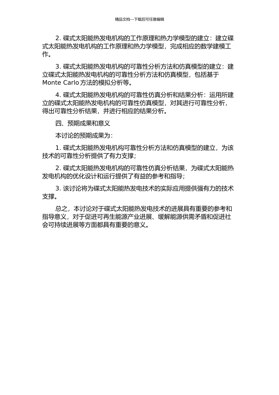 兆瓦级碟式太阳能热发电机构可靠性仿真分析的开题报告_第2页