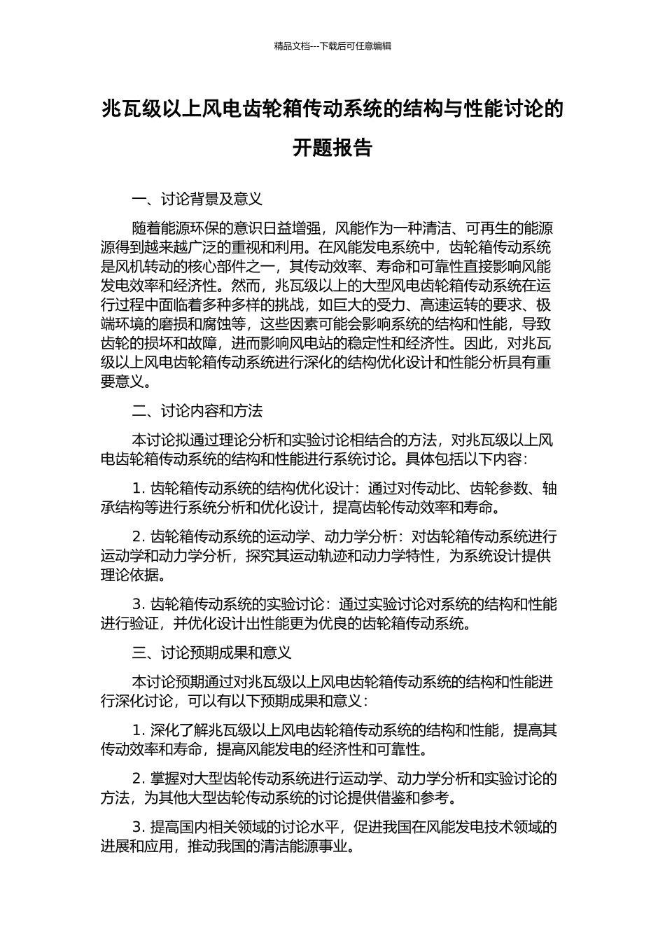 兆瓦级以上风电齿轮箱传动系统的结构与性能研究的开题报告_第1页