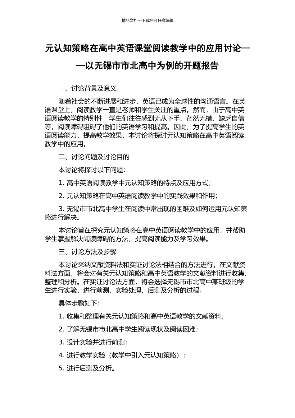 元认知策略在高中英语课堂阅读教学中的应用研究——以无锡市市北高中为例的开题报告_第1页