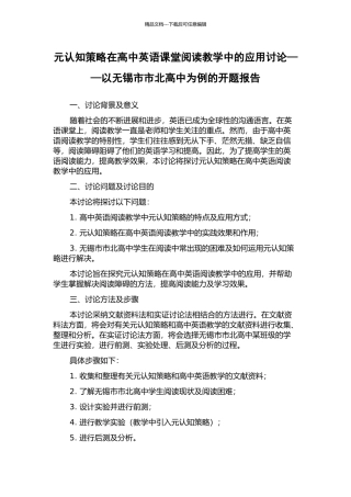 元认知策略在高中英语课堂阅读教学中的应用研究——以无锡市市北高中为例的开题报告
