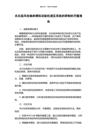 兆瓦级风电轴承模拟试验机液压系统的研制的开题报告