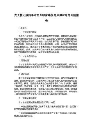 先天性心脏病手术患儿临床路径的应用研究的开题报告