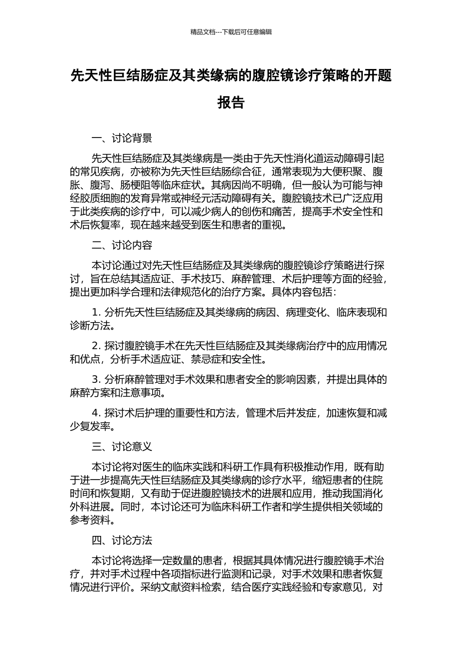 先天性巨结肠症及其类缘病的腹腔镜诊疗策略的开题报告_第1页