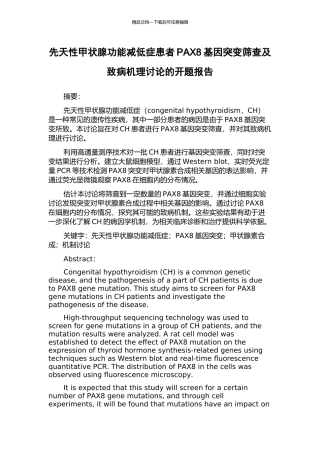 先天性甲状腺功能减低症患者PAX8基因突变筛查及致病机理研究的开题报告