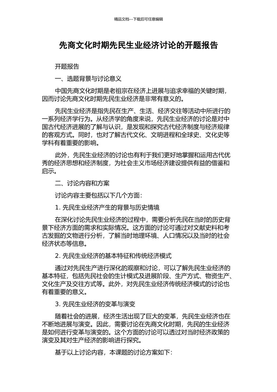 先商文化时期先民生业经济研究的开题报告_第1页