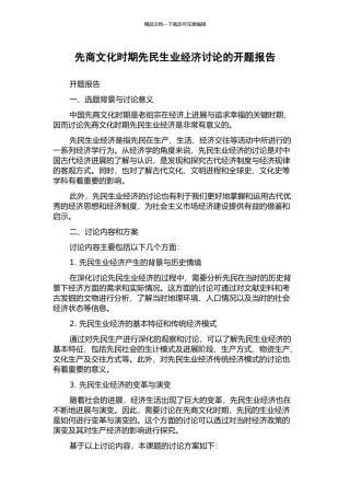 先商文化时期先民生业经济研究的开题报告