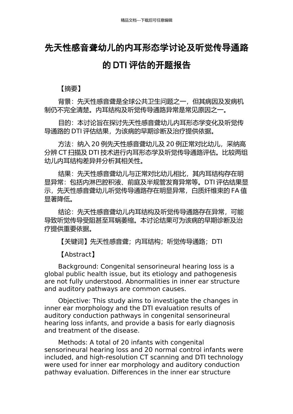 先天性感音聋幼儿的内耳形态学研究及听觉传导通路的DTI评估的开题报告_第1页