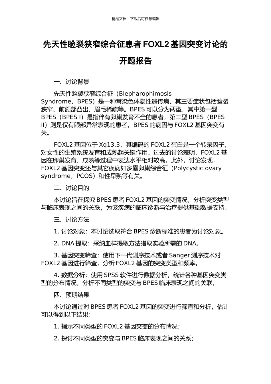 先天性睑裂狭窄综合征患者FOXL2基因突变研究的开题报告_第1页