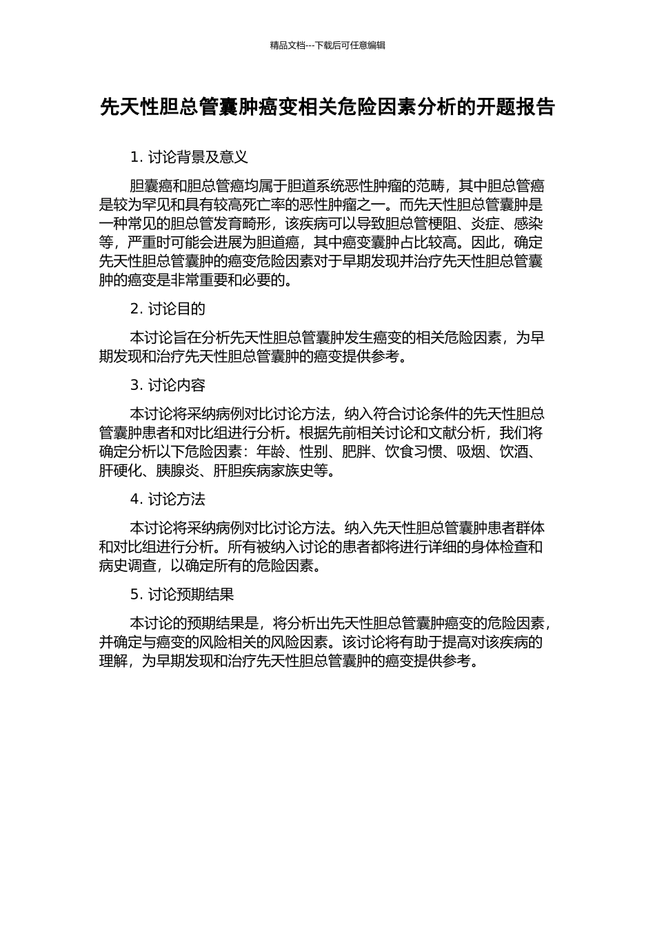 先天性胆总管囊肿癌变相关危险因素分析的开题报告_第1页