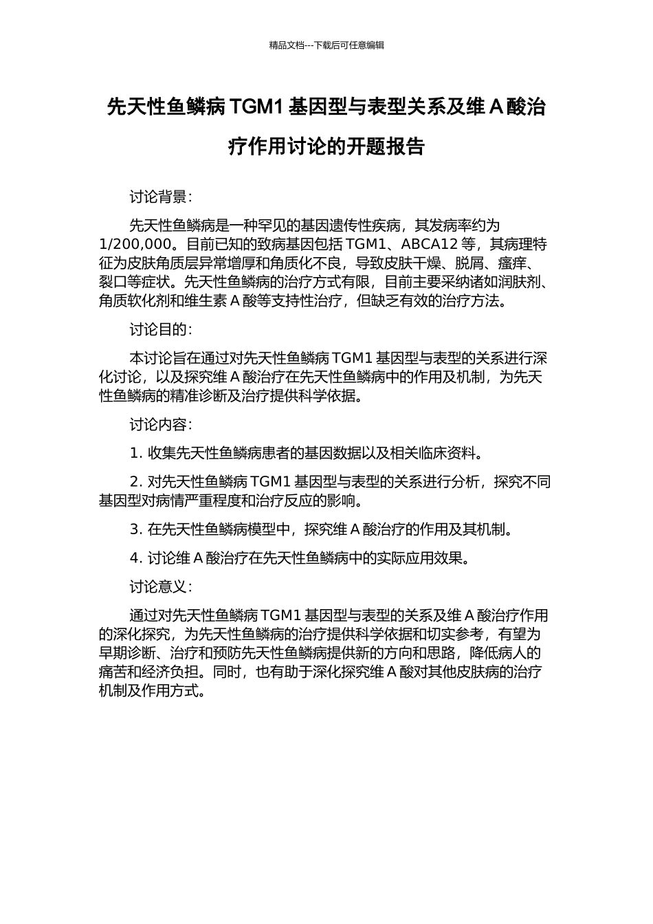 先天性鱼鳞病TGM1基因型与表型关系及维A酸治疗作用研究的开题报告_第1页