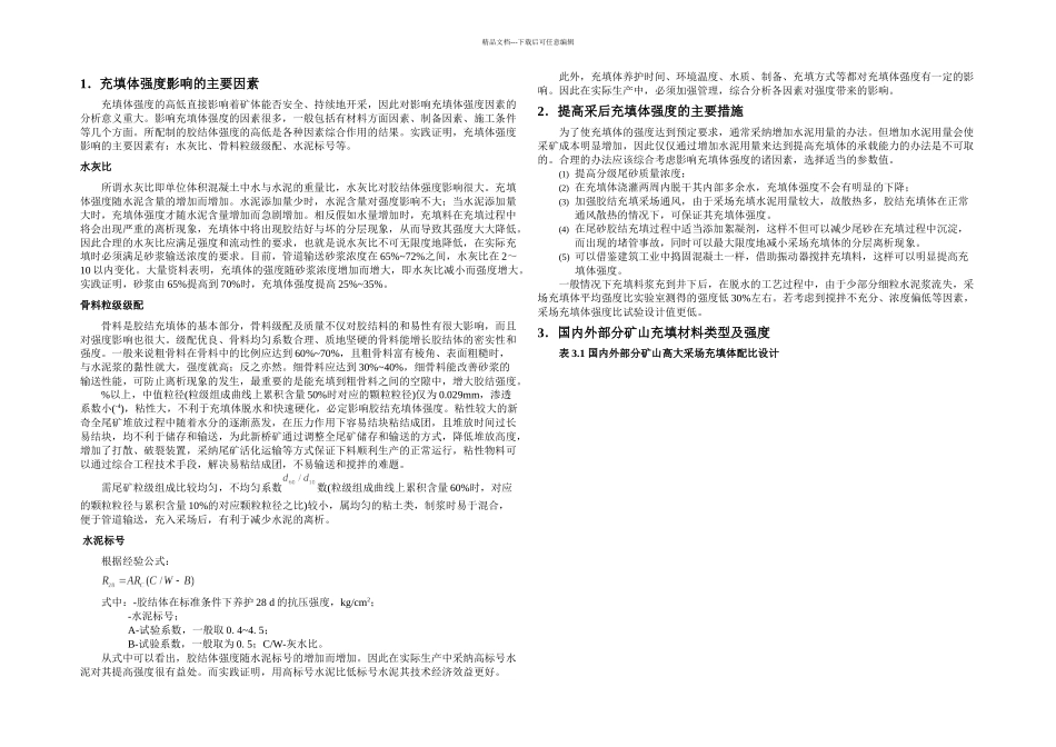 充填体强总结_第3页