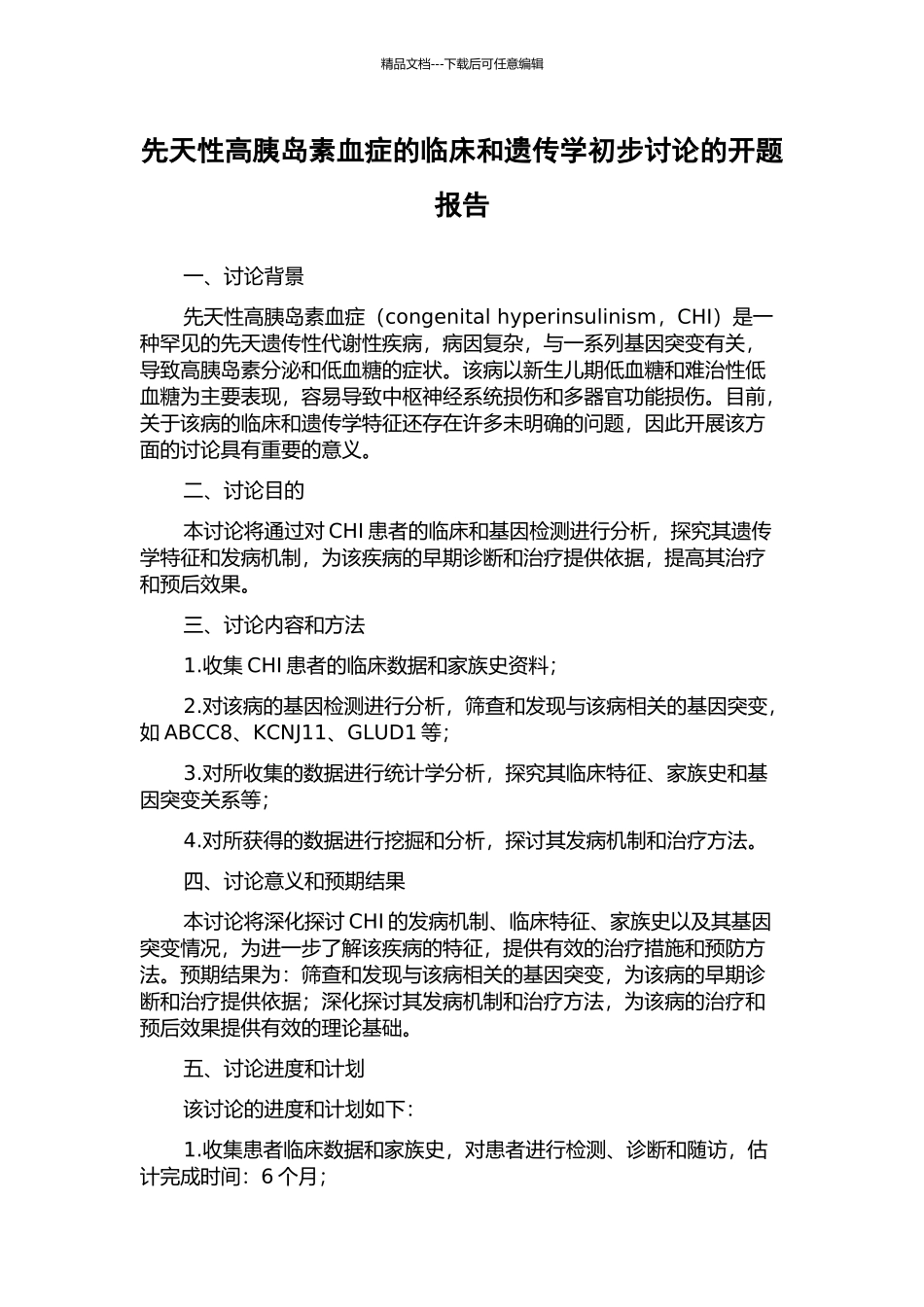 先天性高胰岛素血症的临床和遗传学初步研究的开题报告_第1页