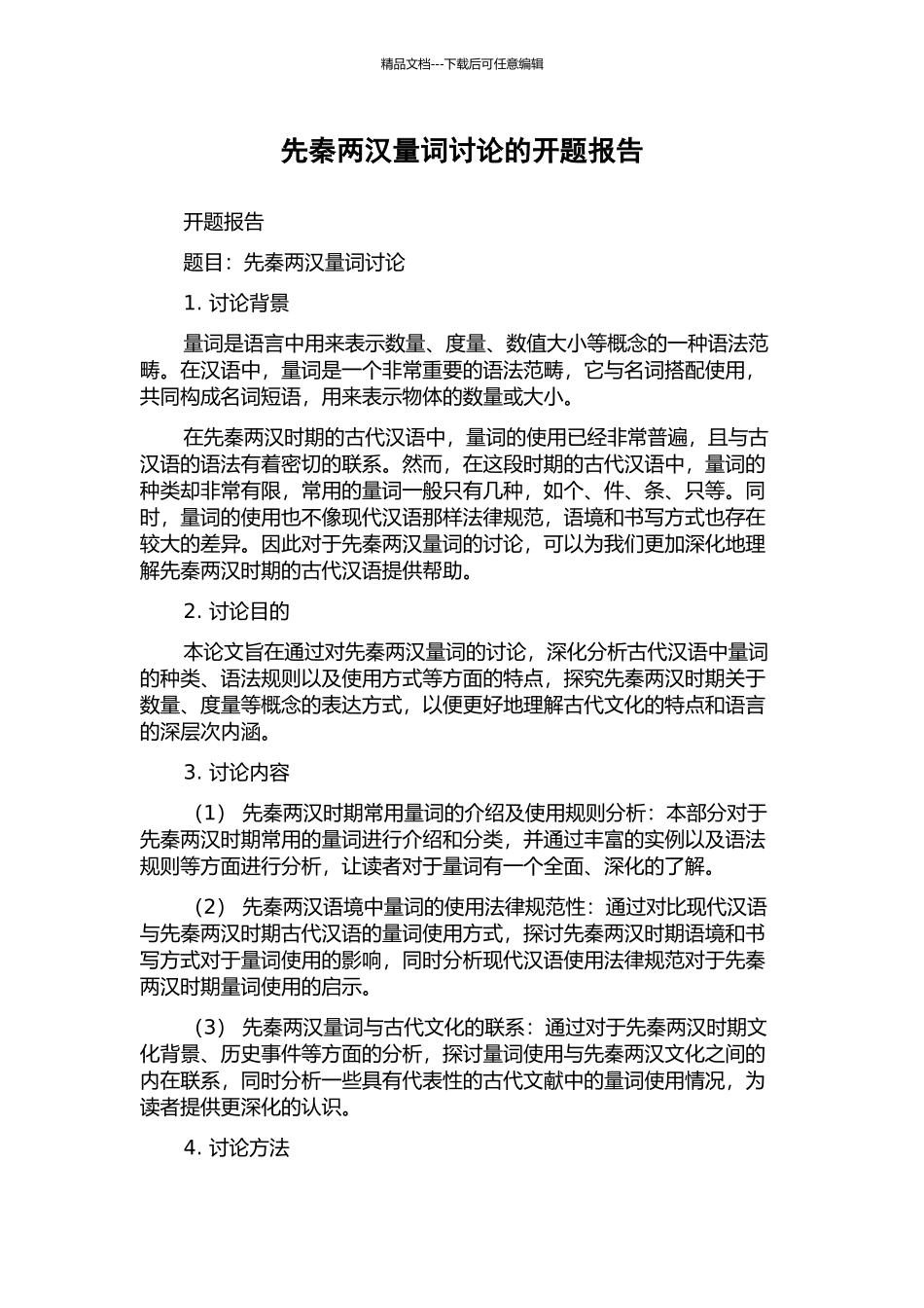 先秦两汉量词研究的开题报告_第1页
