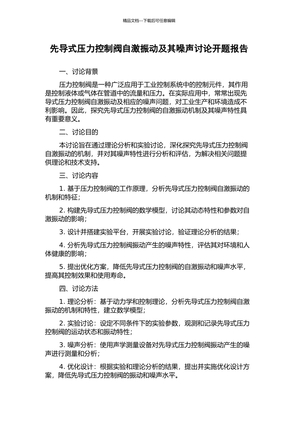 先导式压力控制阀自激振动及其噪声研究开题报告_第1页