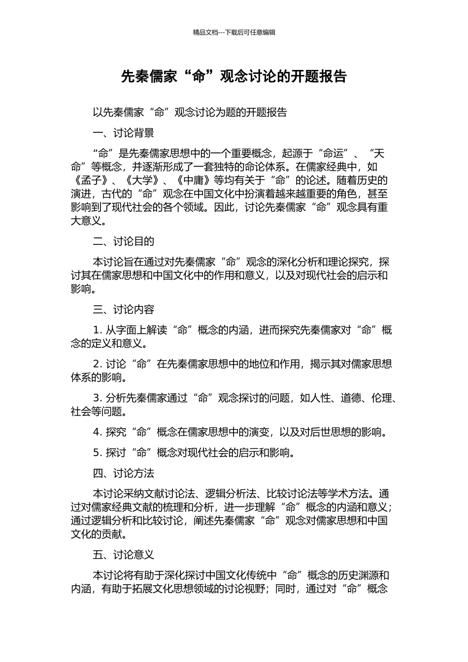 先秦儒家“命”观念研究的开题报告_第1页