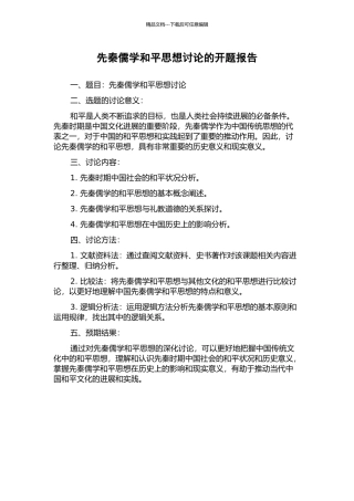 先秦儒学和平思想研究的开题报告
