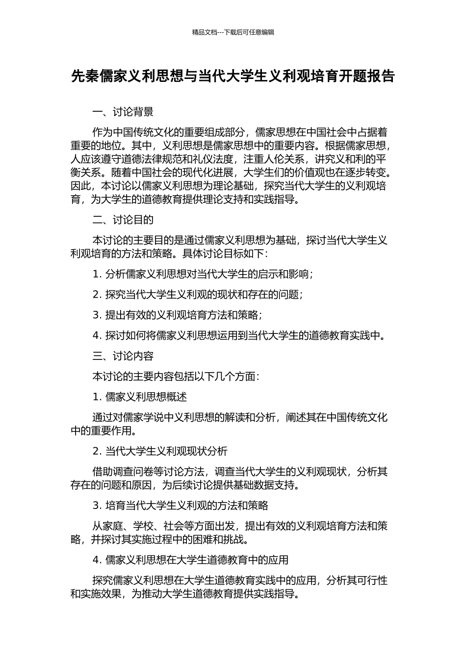 先秦儒家义利思想与当代大学生义利观培养开题报告_第1页