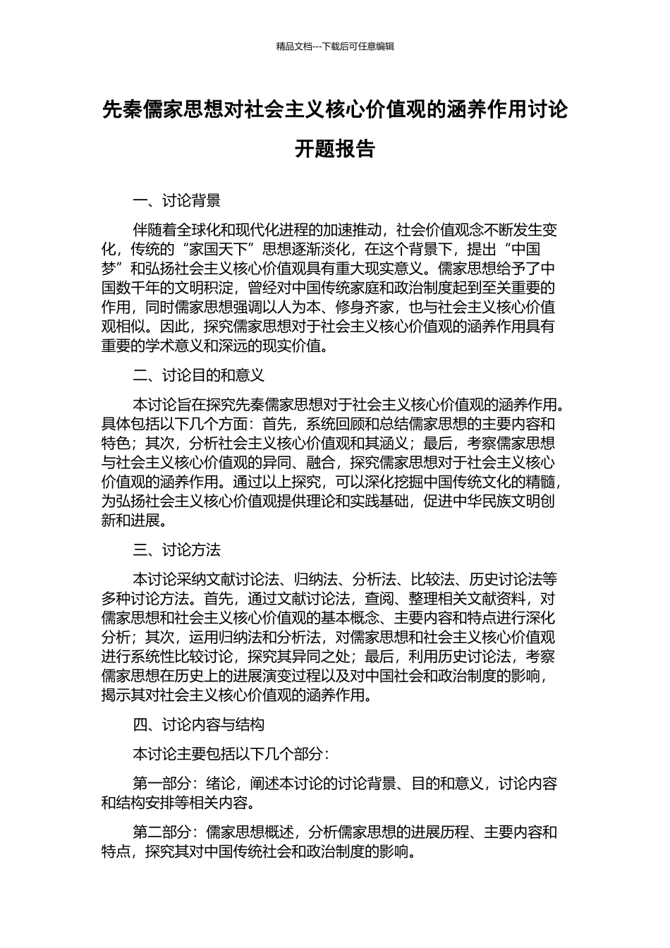 先秦儒家思想对社会主义核心价值观的涵养作用研究开题报告_第1页