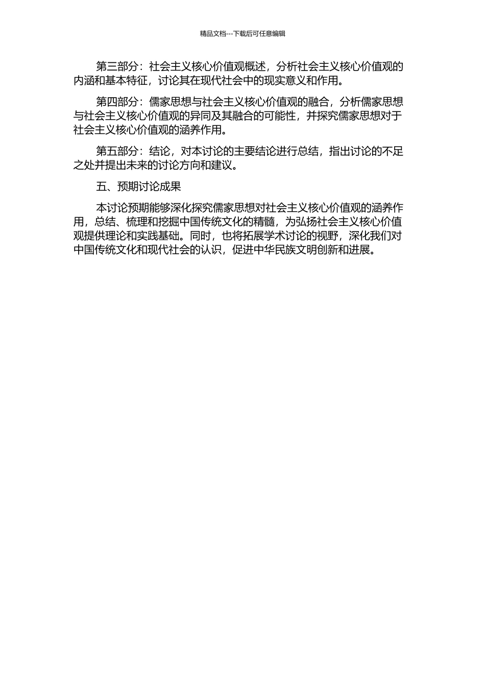 先秦儒家思想对社会主义核心价值观的涵养作用研究开题报告_第2页