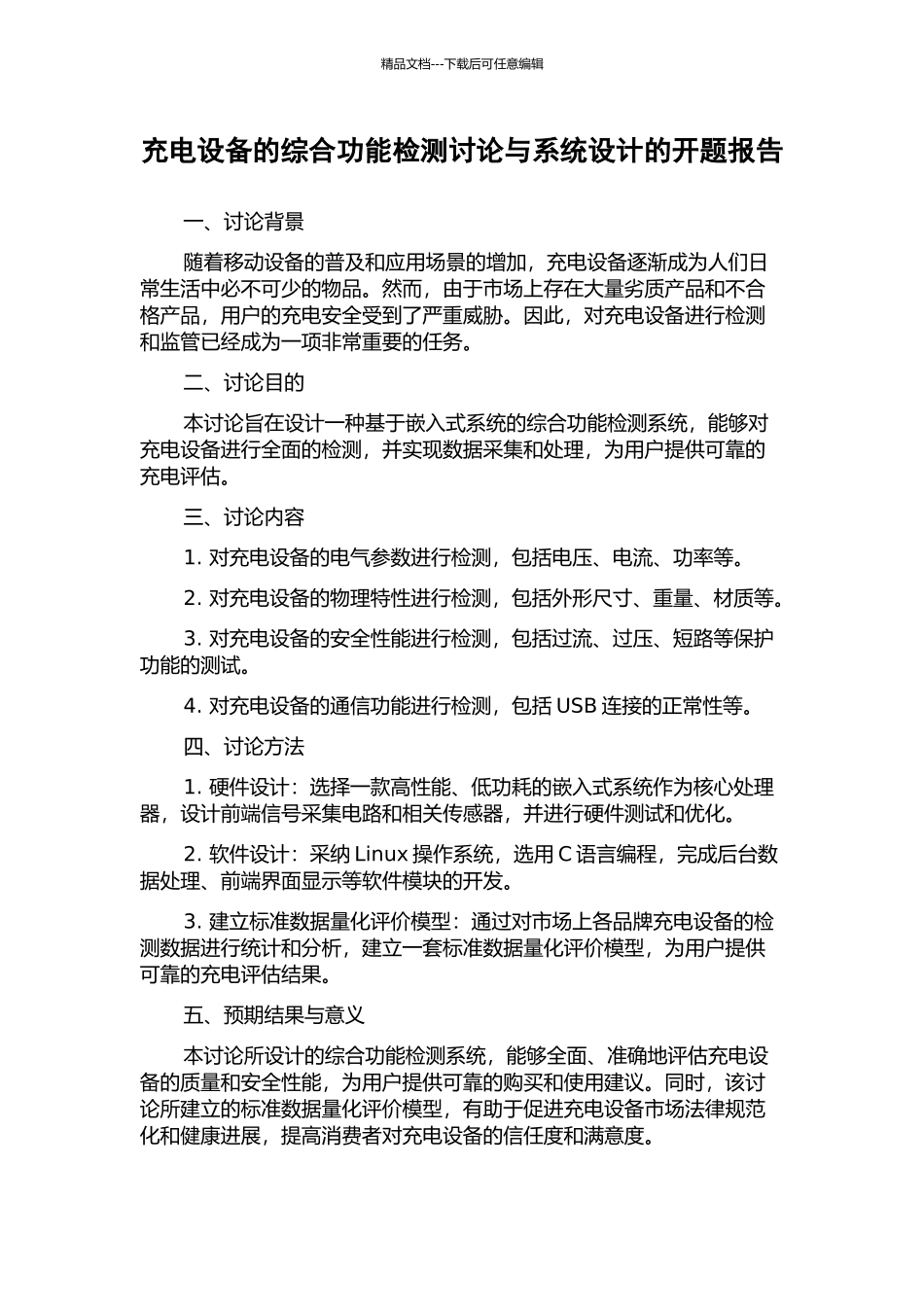充电设备的综合功能检测研究与系统设计的开题报告_第1页