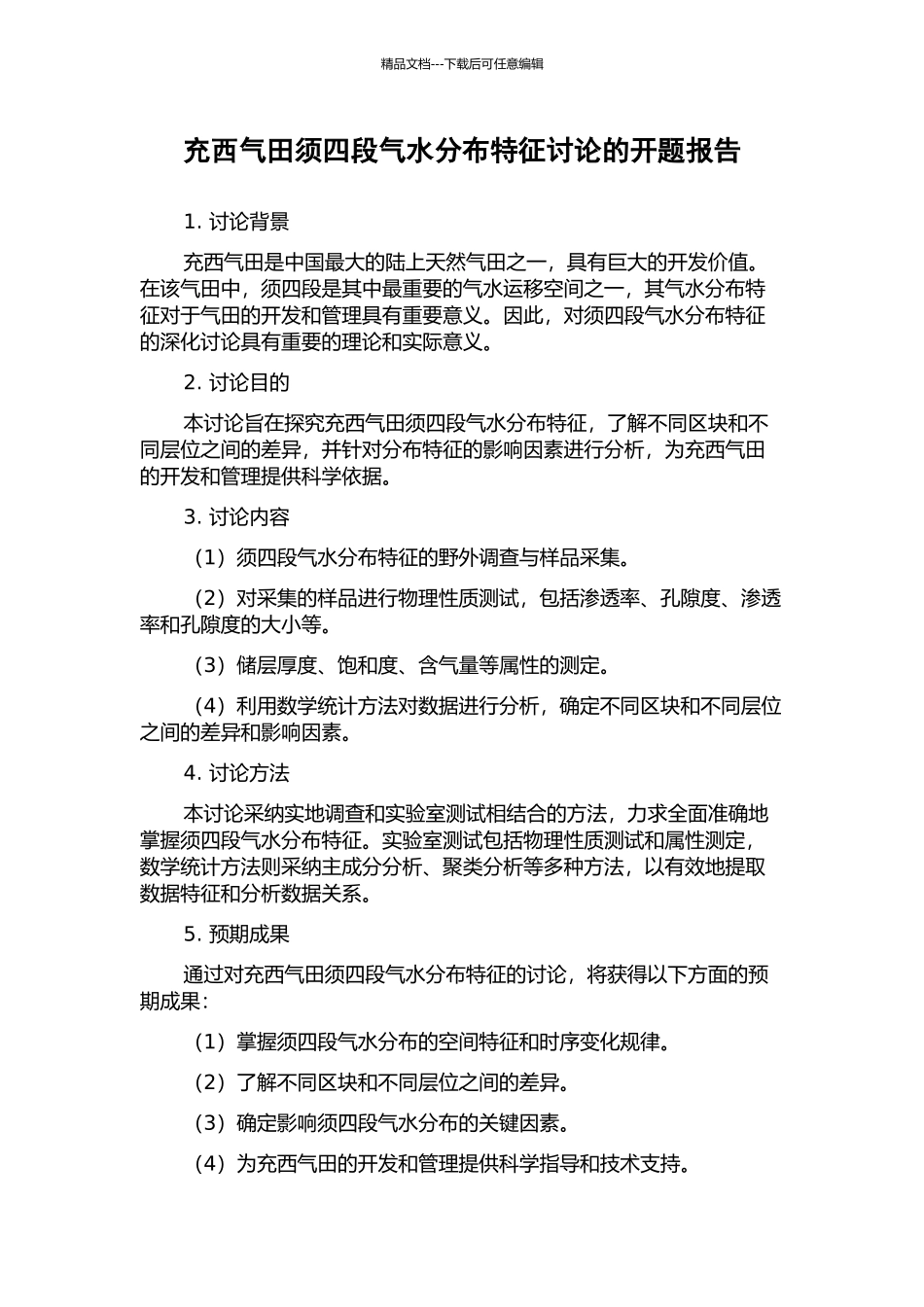 充西气田须四段气水分布特征研究的开题报告_第1页