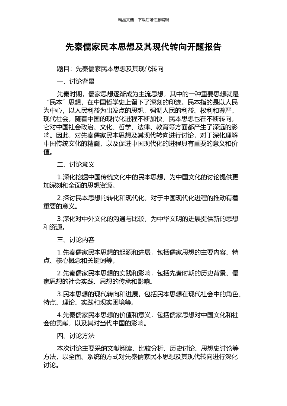 先秦儒家民本思想及其现代转向开题报告_第1页