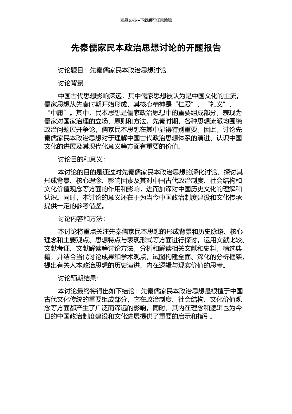 先秦儒家民本政治思想研究的开题报告_第1页