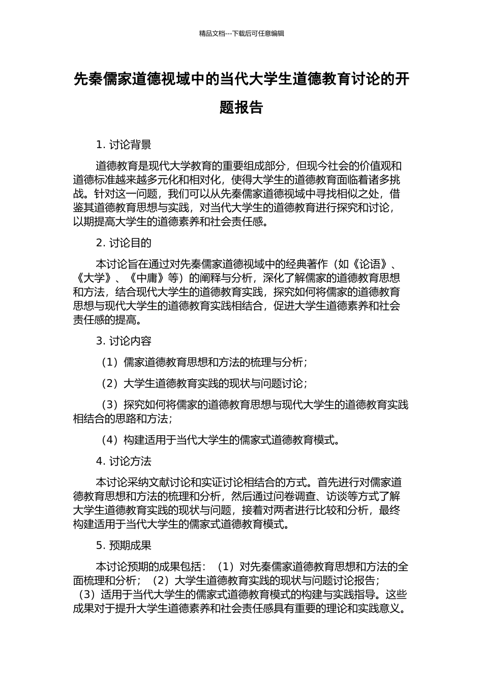 先秦儒家道德视域中的当代大学生道德教育研究的开题报告_第1页