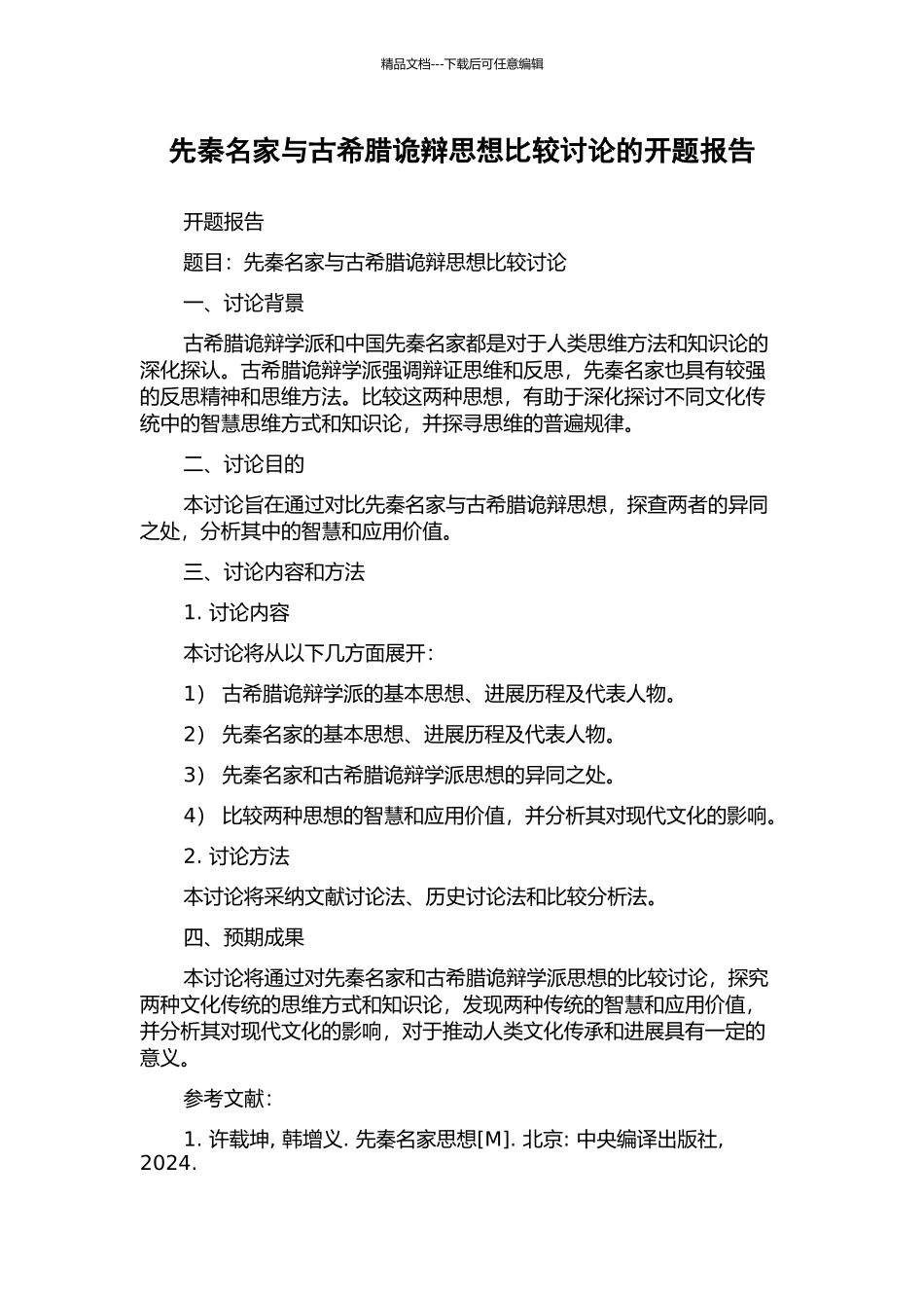 先秦名家与古希腊诡辩思想比较研究的开题报告_第1页